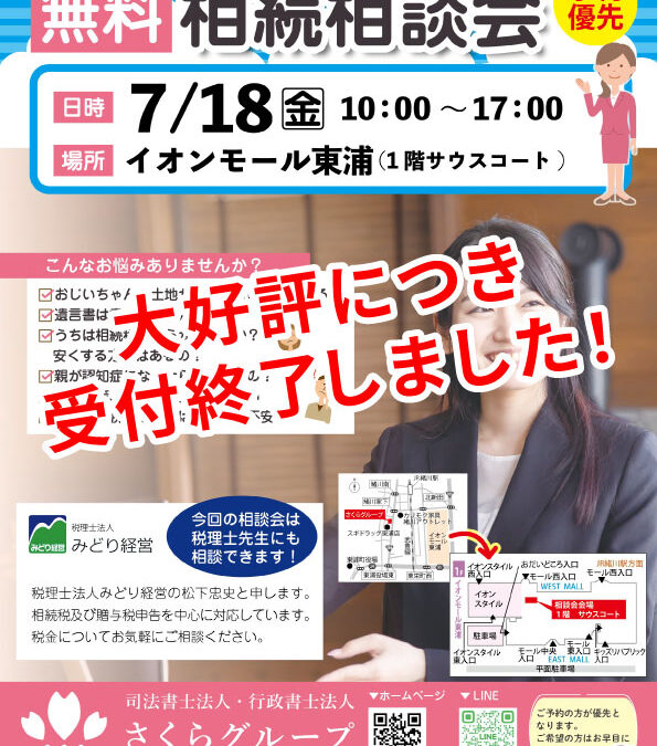 （大好評により受付終了）イオン相談会を開催します！