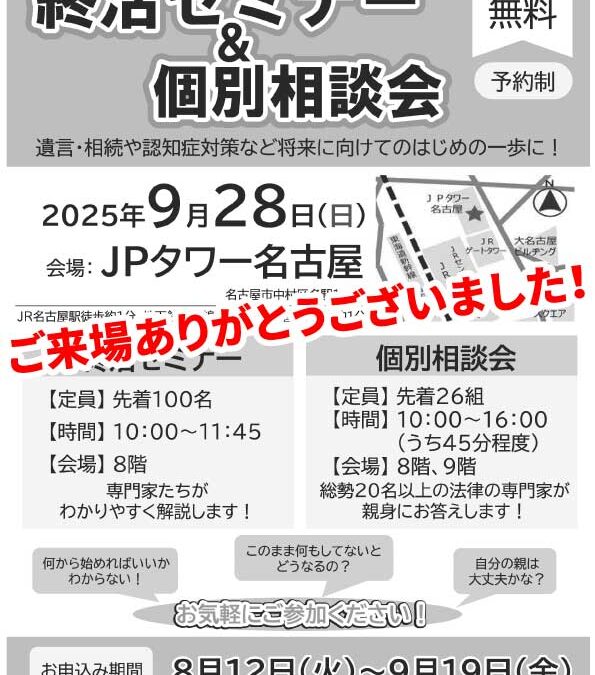 名古屋市・郵便局・公証役場・民事信託推進センター共催 令和7年9月28日（日）終活セミナー＆相談会